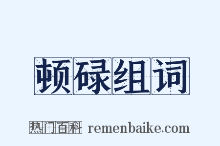 顿碌组词是什么意思的图片